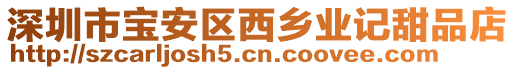 深圳市寶安區西鄉業記甜品店