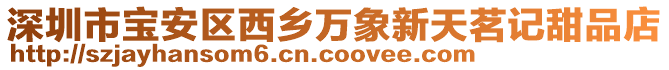 深圳市寶安區西鄉萬象新天茗記甜品店