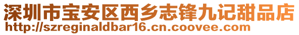 深圳市寶安區西鄉志鋒九記甜品店