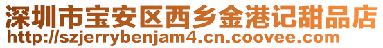 深圳市寶安區西鄉金港記甜品店