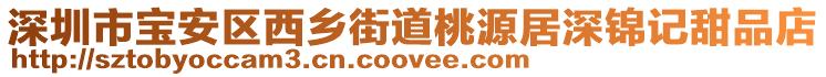 深圳市寶安區(qū)西鄉(xiāng)街道桃源居深錦記甜品店