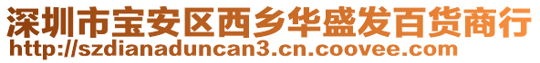 深圳市寶安區(qū)西鄉(xiāng)華盛發(fā)百貨商行