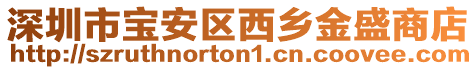 深圳市寶安區(qū)西鄉(xiāng)金盛商店