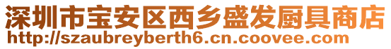 深圳市寶安區西鄉盛發廚具商店