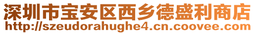 深圳市寶安區西鄉德盛利商店