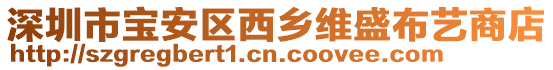 深圳市寶安區西鄉維盛布藝商店