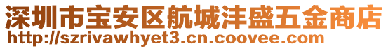 深圳市寶安區航城灃盛五金商店