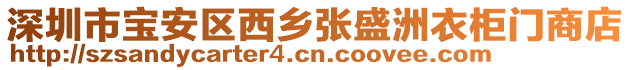 深圳市寶安區(qū)西鄉(xiāng)張盛洲衣柜門商店