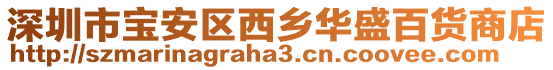 深圳市寶安區西鄉華盛百貨商店