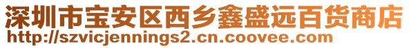 深圳市寶安區(qū)西鄉(xiāng)鑫盛遠百貨商店