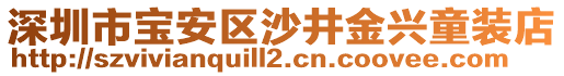 深圳市寶安區(qū)沙井金興童裝店