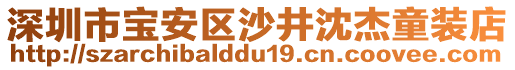 深圳市寶安區(qū)沙井沈杰童裝店