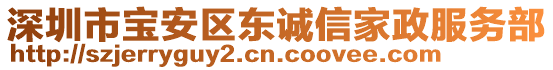 深圳市寶安區(qū)東誠信家政服務(wù)部