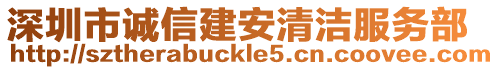 深圳市誠信建安清潔服務(wù)部