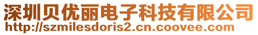 深圳貝優麗電子科技有限公司