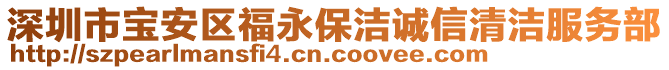 深圳市寶安區(qū)福永保潔誠信清潔服務部