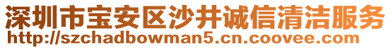 深圳市寶安區沙井誠信清潔服務