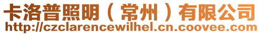 卡洛普照明(常州)有限公司