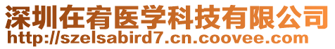 深圳在宥醫學科技有限公司