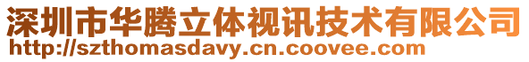 深圳市華騰立體視訊技術有限公司
