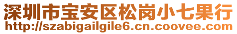 深圳市寶安區(qū)松崗小七果行