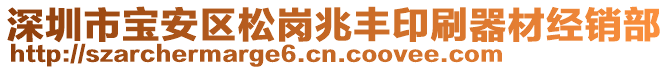 深圳市寶安區松崗兆豐印刷器材經銷部