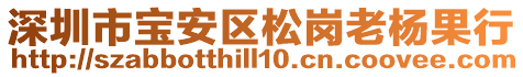 深圳市寶安區(qū)松崗老楊果行