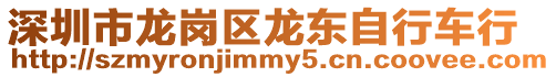 深圳市龍崗區龍東自行車行