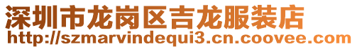 深圳市龍崗區吉龍服裝店