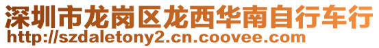 深圳市龍崗區龍西華南自行車行
