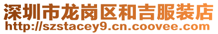 深圳市龍崗區和吉服裝店