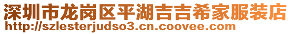 深圳市龍崗區(qū)平湖吉吉希家服裝店