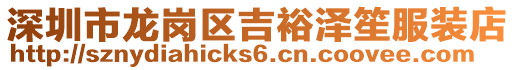 深圳市龍崗區(qū)吉裕澤笙服裝店