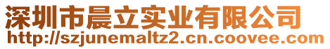 深圳市晨立實(shí)業(yè)有限公司