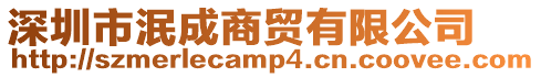 深圳市泯成商貿有限公司