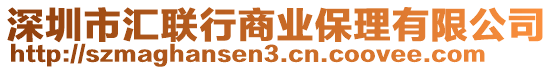 深圳市匯聯(lián)行商業(yè)保理有限公司