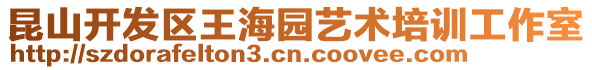 昆山開(kāi)發(fā)區(qū)王海園藝術(shù)培訓(xùn)工作室