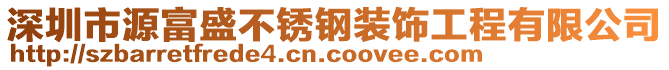 深圳市源富盛不銹鋼裝飾工程有限公司