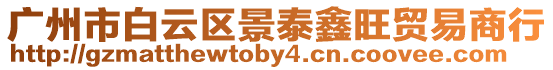 廣州市白云區景泰鑫旺貿易商行