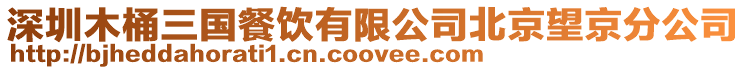 深圳木桶三國餐飲有限公司北京望京分公司