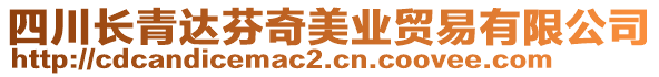 四川長青達芬奇美業貿易有限公司