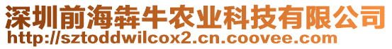 深圳前海犇牛農業科技有限公司