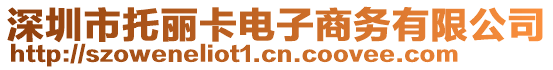 深圳市托麗卡電子商務(wù)有限公司