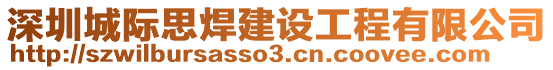 深圳城際思焊建設(shè)工程有限公司
