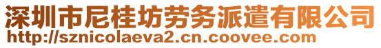 深圳市尼桂坊勞務(wù)派遣有限公司