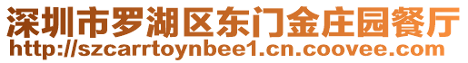 深圳市羅湖區東門金莊園餐廳