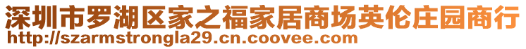 深圳市羅湖區(qū)家之福家居商場(chǎng)英倫莊園商行