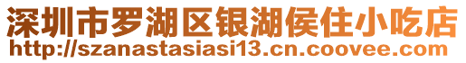 深圳市羅湖區(qū)銀湖侯住小吃店