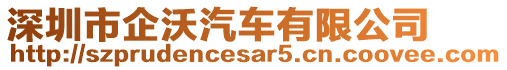 深圳市企沃汽車有限公司