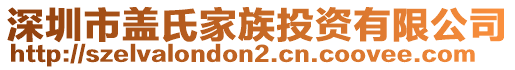 深圳市蓋氏家族投資有限公司